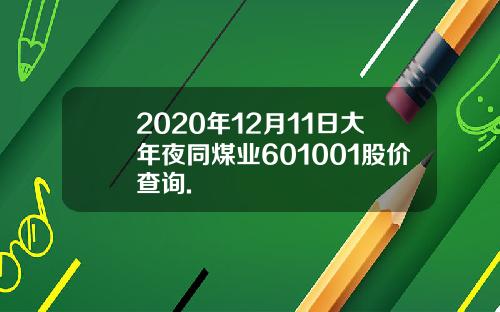 2020年12月11日大年夜同煤业601001股价查询.