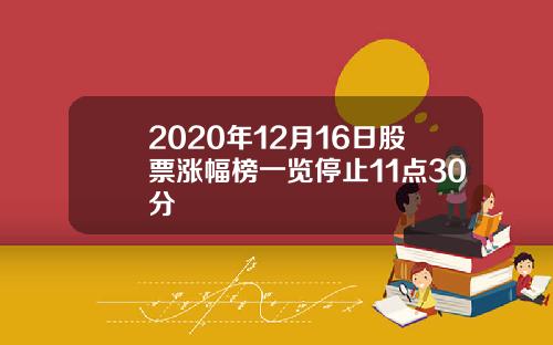 2020年12月16日股票涨幅榜一览停止11点30分