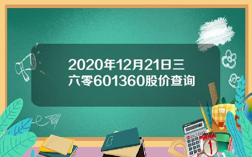 2020年12月21日三六零601360股价查询