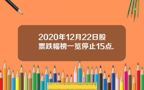 2020年12月22日股票跌幅榜一览停止15点.