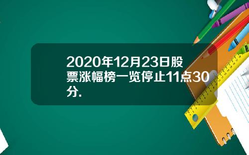 2020年12月23日股票涨幅榜一览停止11点30分.