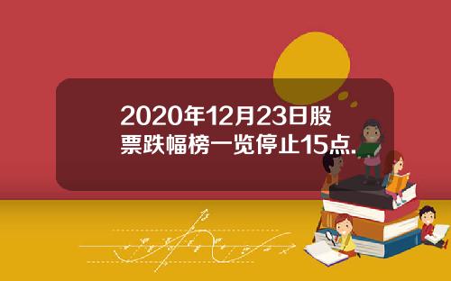 2020年12月23日股票跌幅榜一览停止15点.