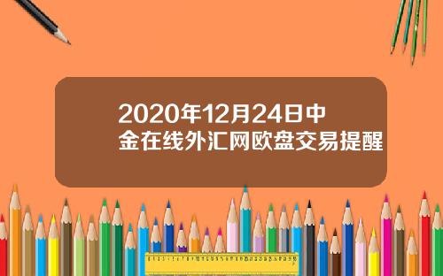 2020年12月24日中金在线外汇网欧盘交易提醒