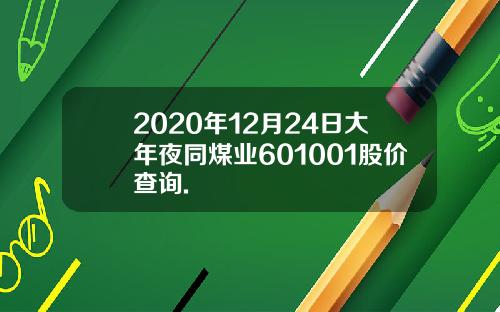 2020年12月24日大年夜同煤业601001股价查询.