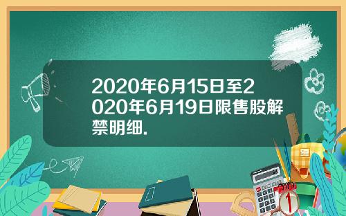 2020年6月15日至2020年6月19日限售股解禁明细.