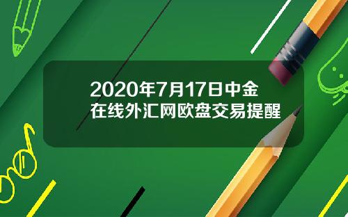 2020年7月17日中金在线外汇网欧盘交易提醒