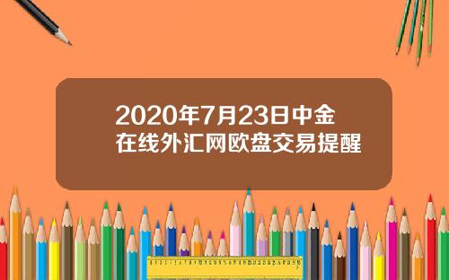 2020年7月23日中金在线外汇网欧盘交易提醒