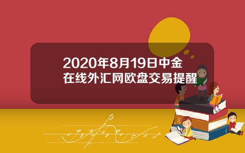 2020年8月19日中金在线外汇网欧盘交易提醒