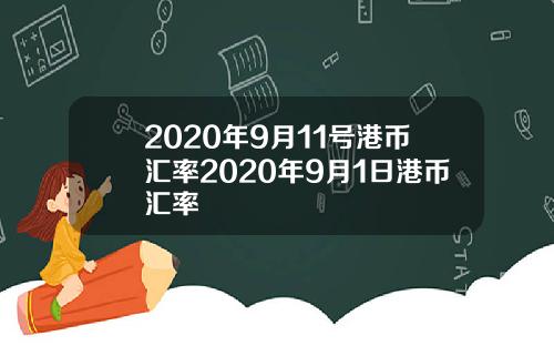 2020年9月11号港币汇率2020年9月1日港币汇率