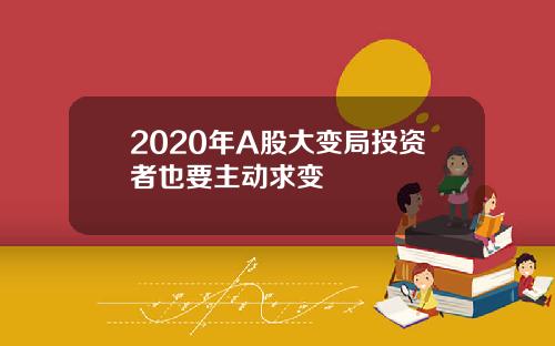 2020年A股大变局投资者也要主动求变