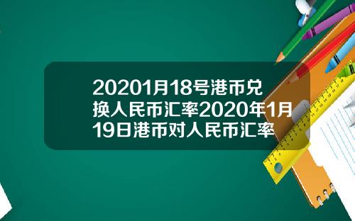 20201月18号港币兑换人民币汇率2020年1月19日港币对人民币汇率