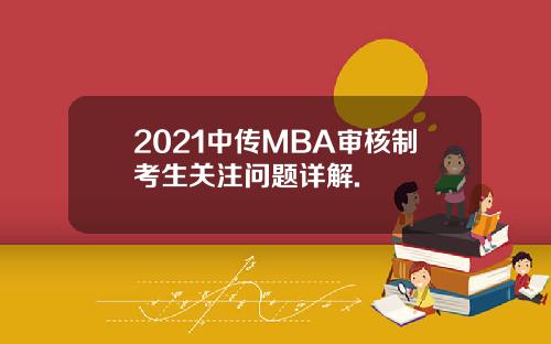 2021中传MBA审核制考生关注问题详解.