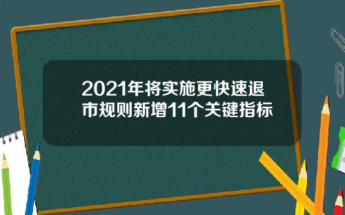 2021年将实施更快速退市规则新增11个关键指标