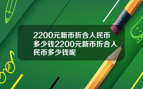 2200元新币折合人民币多少钱2200元新币折合人民币多少钱呢