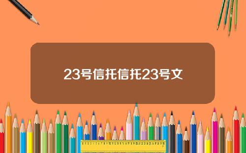 23号信托信托23号文