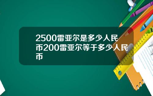 2500雷亚尔是多少人民币200雷亚尔等于多少人民币