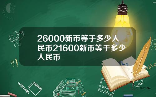 26000新币等于多少人民币21600新币等于多少人民币