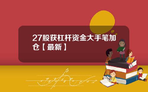 27股获杠杆资金大手笔加仓【最新】