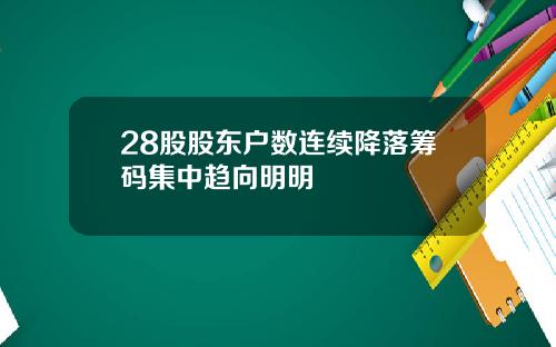 28股股东户数连续降落筹码集中趋向明明