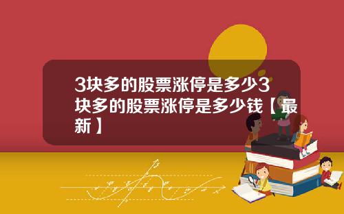 3块多的股票涨停是多少3块多的股票涨停是多少钱【最新】