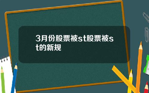 3月份股票被st股票被st的新规