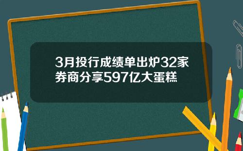 3月投行成绩单出炉32家券商分享597亿大蛋糕