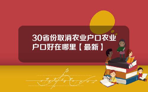 30省份取消农业户口农业户口好在哪里【最新】