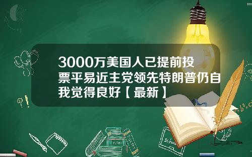 3000万美国人已提前投票平易近主党领先特朗普仍自我觉得良好【最新】