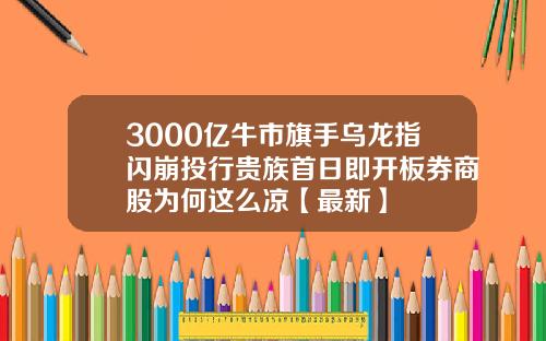 3000亿牛市旗手乌龙指闪崩投行贵族首日即开板券商股为何这么凉【最新】