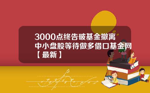 3000点终告破基金撤离中小盘股等待做多借口基金网【最新】