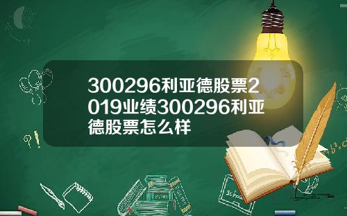 300296利亚德股票2019业绩300296利亚德股票怎么样