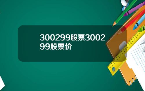 300299股票300299股票价