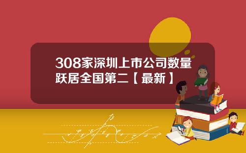 308家深圳上市公司数量跃居全国第二【最新】