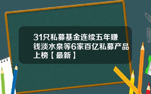 31只私募基金连续五年赚钱淡水泉等6家百亿私募产品上榜【最新】