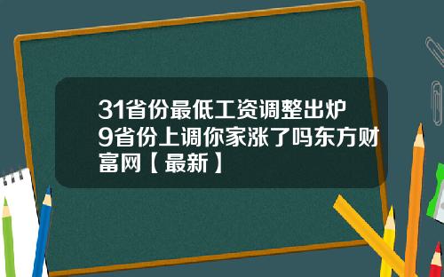 31省份最低工资调整出炉9省份上调你家涨了吗东方财富网【最新】