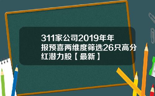 311家公司2019年年报预喜两维度筛选26只高分红潜力股【最新】