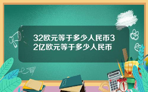 32欧元等于多少人民币32亿欧元等于多少人民币