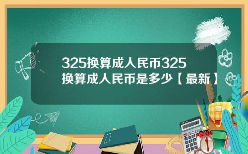 325换算成人民币325换算成人民币是多少【最新】