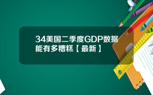 34美国二季度GDP数据能有多糟糕【最新】