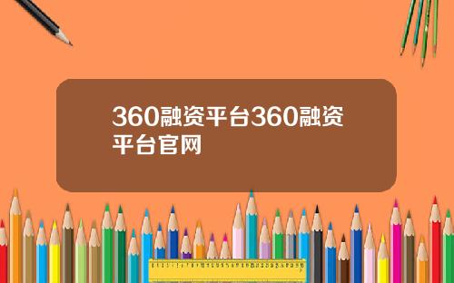 360融资平台360融资平台官网