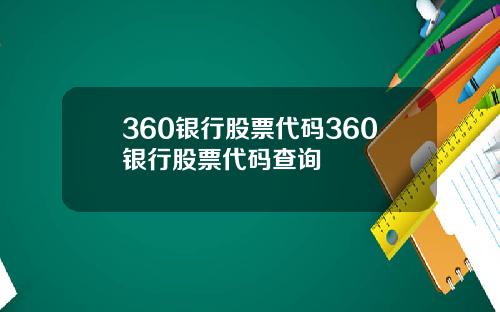 360银行股票代码360银行股票代码查询