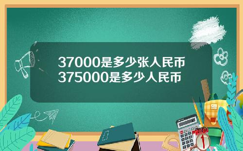 37000是多少张人民币375000是多少人民币