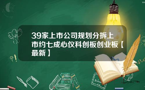 39家上市公司规划分拆上市约七成心仪科创板创业板【最新】