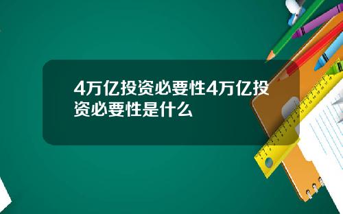 4万亿投资必要性4万亿投资必要性是什么