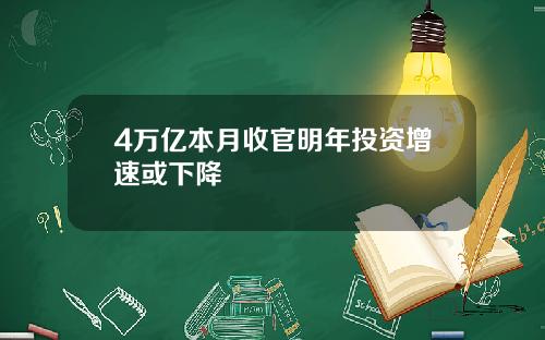 4万亿本月收官明年投资增速或下降