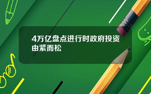 4万亿盘点进行时政府投资由紧而松