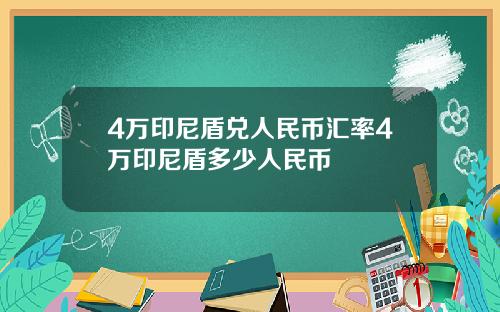 4万印尼盾兑人民币汇率4万印尼盾多少人民币