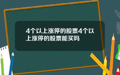 4个以上涨停的股票4个以上涨停的股票能买吗