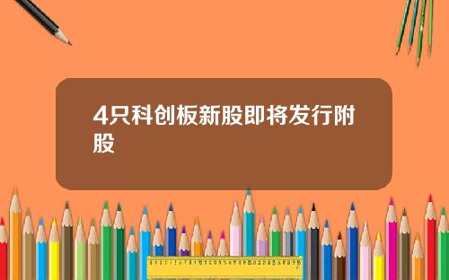 4只科创板新股即将发行附股