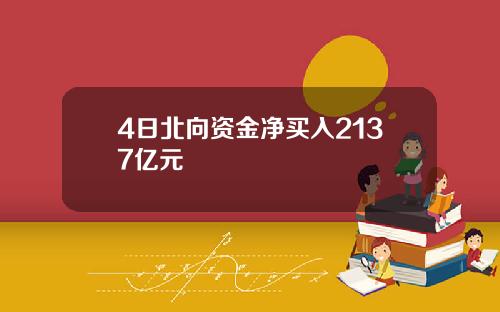 4日北向资金净买入2137亿元